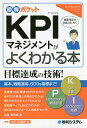 KPIマネジメントがよくわかる本 戦略策定の武器が身に付く/松原恭司郎【3000円以上送料無料】