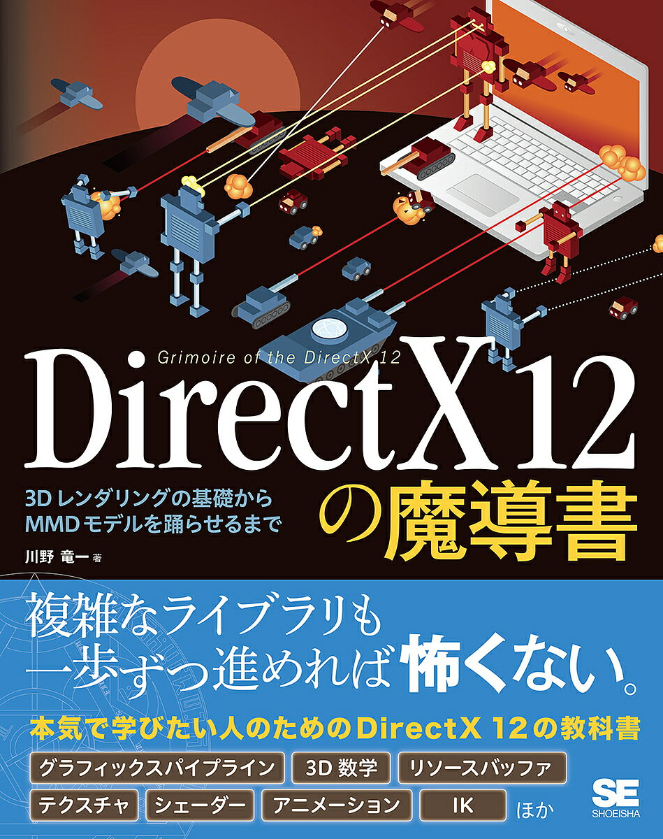 DirectX　12の魔導書　3Dレンダリングの基礎からMMDモデルを踊らせるまで／川野竜一【合計3000円以上で送料無料】