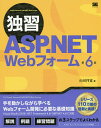 独習ASP.NET Webフォーム／山田祥寛【3000円以上送料無料】