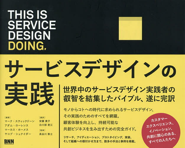 THIS IS SERVICE DESIGN DOING. サービスデザインの実践／マーク・スティックドーン／アダム・ローレンス／マーカス・ホーメス【3000円以上送料無料】