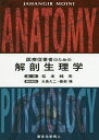 医療従事者のための解剖生理学/JAHANGIRMOINI/松本純夫【3000円以上送料無料】