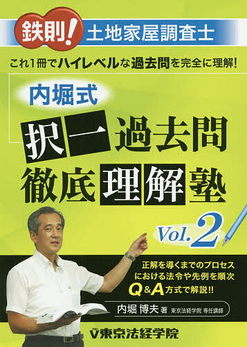 鉄則!土地家屋調査士内堀式択一過去問徹底理解塾 Vol.2／内堀博夫【3000円以上送料無料】