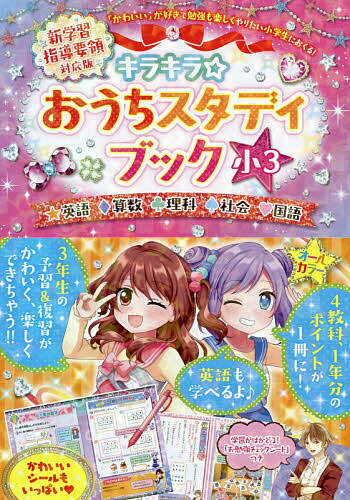 キラキラ☆おうちスタディブック 英語 算数 理科 社会 国語 小3【3000円以上送料無料】のサムネイル