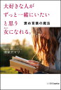 大好きな人がずっと一緒にいたいと思う女(あなた)になれる。 褒め言葉の魔法/瀬里沢マリ【3000円以上送料無料】