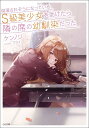 痴漢されそうになっているS級美少女を助けたら隣の席の幼馴染だった/ケンノジ【3000円以上送料無料】