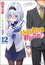 りゅうおうのおしごと! 12/白鳥士郎/西遊棋【3000円以上送料無料】