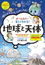 オールカラー楽しくわかる!地球と天体 理科がどんどん好きになる!／小川眞士