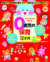 子どもの力が伸びる0歳児の保育12か月／横山洋子【3000円以上送料無料】