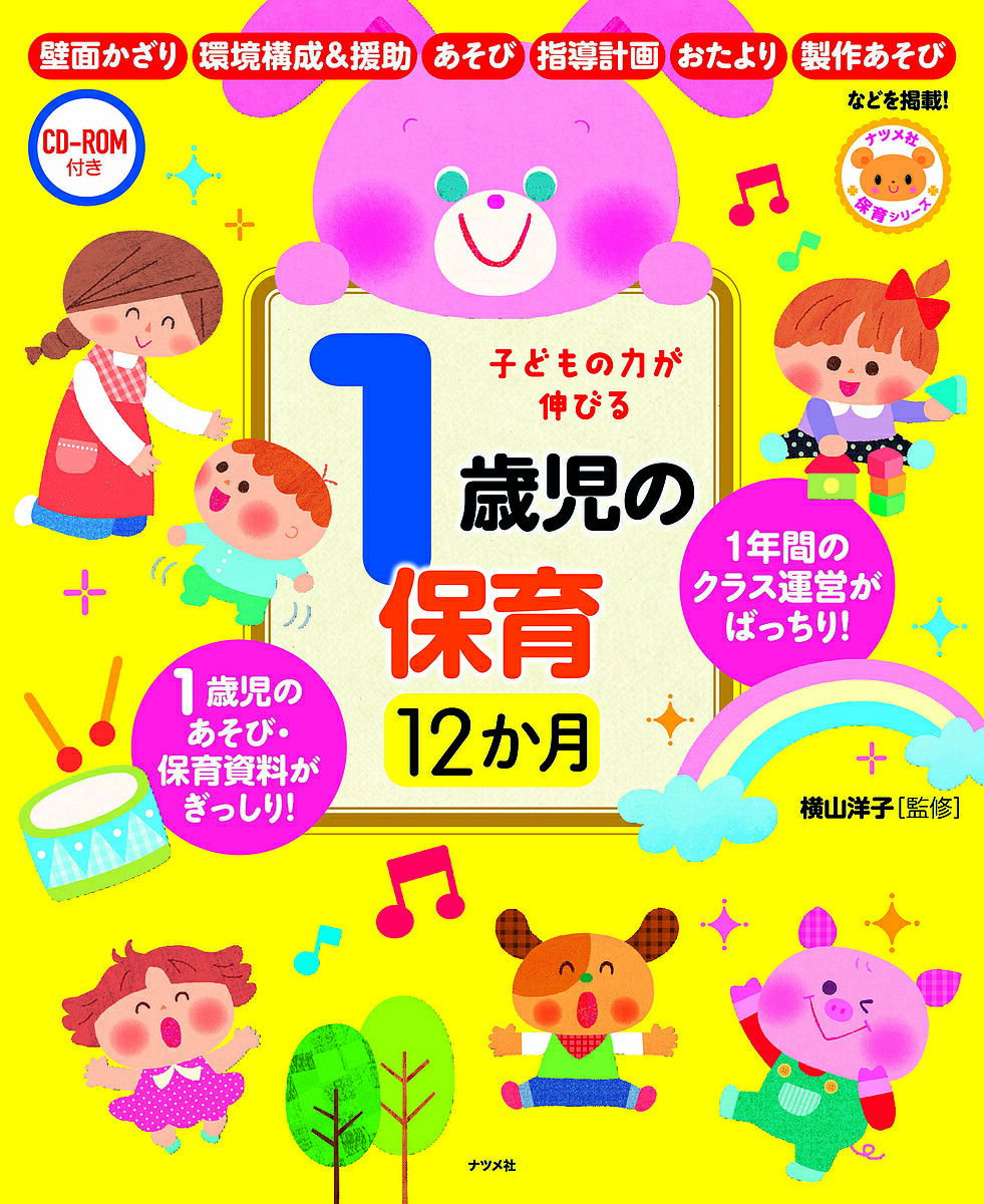 子どもの力が伸びる1歳児の保育12か月／横山洋子【3000円以上送料無料】