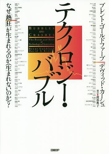 テクノロジー・バブル なぜ「熱狂」が生まれるのか〈生まれないのか〉?／ブレント・ゴールドファーブ／デヴィッド・カーシュ／渡部典子【3000円以上送料無料】