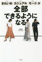 きれいめ、カジュアル、モードが全部できるようになる/中川恭子【3000円以上送料無料】
