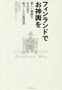 フィンランドでお神輿を 新しい価値を生み出す場づくりの教科書/蓬台浩明【3000円以上送料無料】