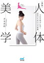 人体美学 今ある悩みに効く女性のための力学体操/井本邦昭【3000円以上送料無料】