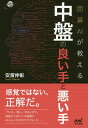 囲碁AIが教える中盤の良い手と悪い手/安斎伸彰【3000円以上送料無料】