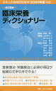 臨床栄養ディクショナリー／伊藤孝仁／山本みどり／佐々木公子【3000円以上送料無料】