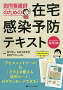 訪問看護師のための在宅感染予防テキスト/HAICS研究会PICSプロジェクト【3000円以上送料無料】