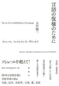 言語の復権のために ソシュール、イェルムスレウ、ザメンホフ/立川健二【3000円以上送料無料】