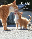 キス猫 すりすり、ぎゅっ、と。/simabossneko【3000円以上送料無料】