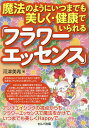 魔法のようにいつまでも美しく・健康でいられる「フラワーエッセンス」/河津美希【3000円以上送料無料】
