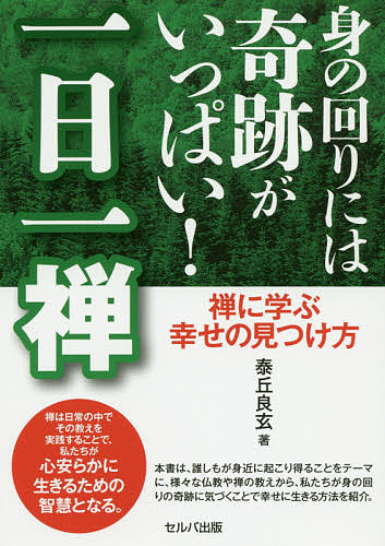 著者泰丘良玄(著)出版社セルバ出版発売日2020年02月ISBN9784863675537ページ数175Pキーワードみのまわりにわきせきがいつぱいいちにちいちぜん ミノマワリニワキセキガイツパイイチニチイチゼン やすおか りようげん ヤスオカ リヨウゲン9784863675537内容紹介禅は日常の中でその教えを実践することで、心安らかに生きるための智慧となる。誰しもが身近に起こり得ることをテーマに、様々な仏教や禅の教えから、身の回りの奇跡に気づくことで幸せに生きる方法を紹介。※本データはこの商品が発売された時点の情報です。目次第1章 ご縁にまつわる奇跡（いのちのつながり/ご縁に生きる ほか）/第2章 仕事・勉強にまつわる奇跡（不安や緊張もそれでいい/転ぶことにも意味がある ほか）/第3章 出産・育児にまつわる奇跡（いのちという奇跡に出会う/胎児ファーストなお母さん ほか）/第4章 病気・ストレスにまつわる奇跡（病とともに生きる/名僧もうつ病を患う ほか）/第5章 日常にまつわる奇跡（自分のルーツを辿る旅/無邪気な笑顔から学ぶもの ほか）