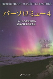 バーソロミュー 4／バーソロミュー／メアリーマーガレット・ムーアチャネルヒューイ陽子【3000円以上送料無料】