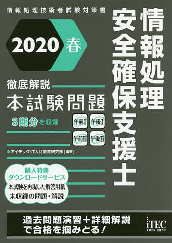 情報処理安全確保支援士徹底解説本試験問題 2020春/アイテックIT人材教育研究部【3000円以上送料無料】