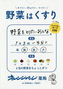 野菜はくすり 老けない、寝込まない、太らない/村田裕子【3000円以上送料無料】