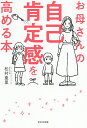 お母さんの自己肯定感を高める本/松村亜里【3000円以上送料無料】