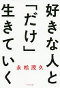 好きな人と「だけ」生きていく/永松茂久【3000円以上送料無料】