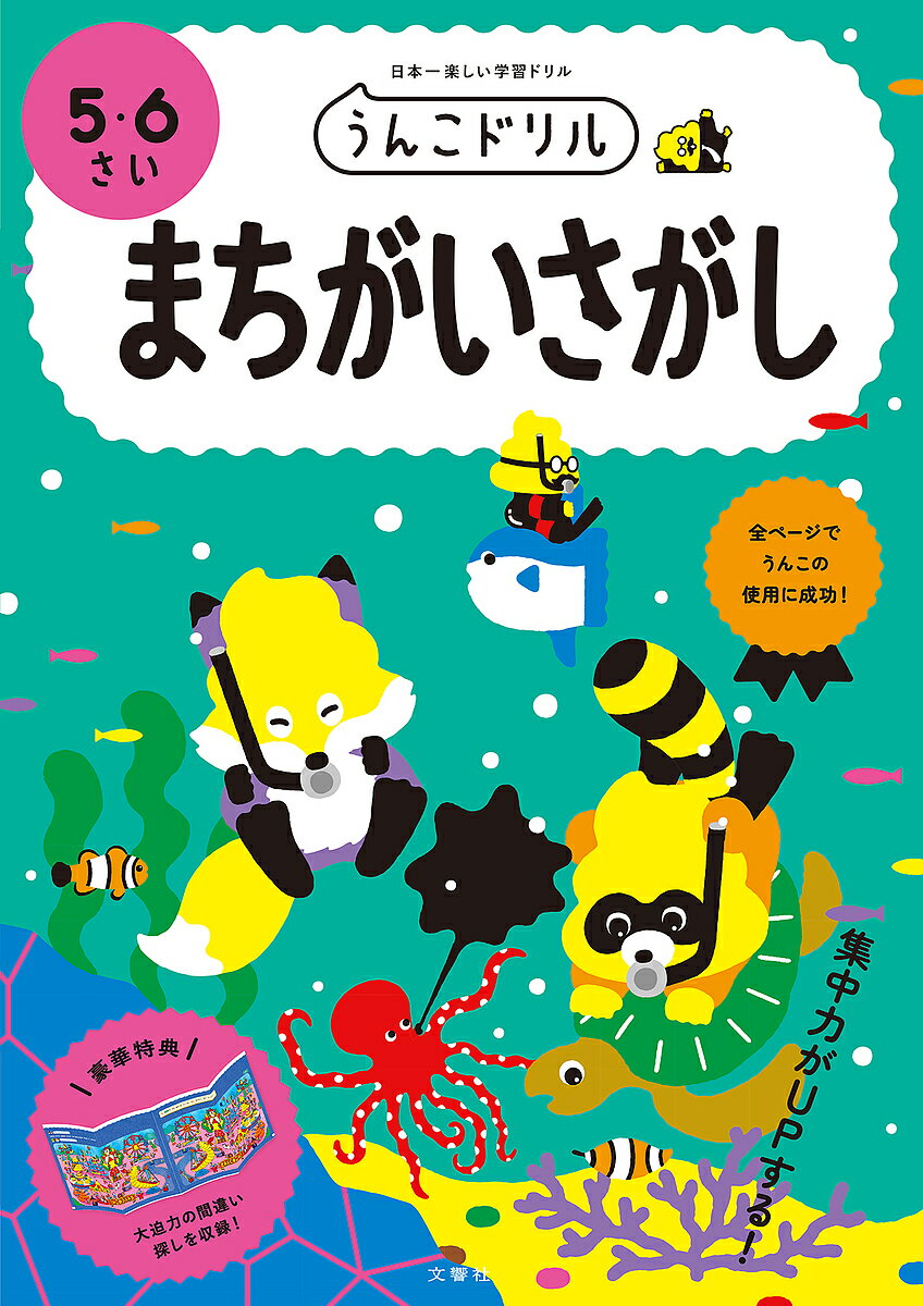 うんこドリルまちがいさがし　日本一楽しい学習ドリル　5・6さい【3000円以上送料無料】