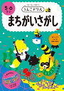うんこドリルまちがいさがし 日本一楽しい学習ドリル 5・6さい【3000円以上送料無料】