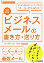 ビジネスメールの書き方・送り方 ビジネスを強力にバックアップする“メール・テクニック”/平野友朗【3000円以上送料無料】