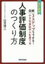 図解3ステップでできる!小さな会社の人を育てる人事評価制度のつくり方/山元浩二【3000円以上送料無料】