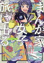 まんが家女子、旅に出る。/COMICポラリス編集部【3000円以上送料無料】