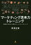 マーケティング思考力トレーニング 戦略の引き出しを増やすマーケティングトレース／黒澤友貴【3000円以上送料無料】