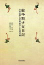 戦争期少女日記 自由学園・自由画教育・中島飛行機/高良真木/高良留美子【3000円以上送料無料】