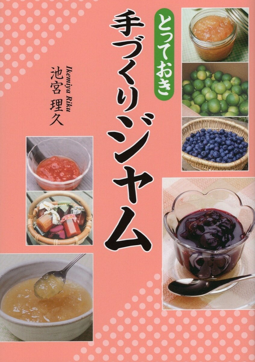 とっておき手づくりジャム／池宮理久【3000円以上送料無料】