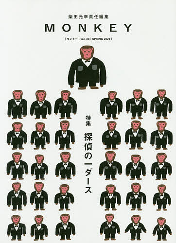 MONKEY vol.20(2020SPRING)／柴田元幸【3000円以上送料無料】