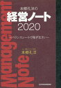本郷孔洋の経営ノート 2020/本郷孔洋【3000円以上送料無料】
