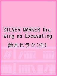 SILVER MARKER Drawing as Excavating／鈴木ヒラク