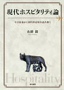 現代ホスピタリティ論 その原義から現代的意味を読み解く/山路顕【3000円以上送料無料】