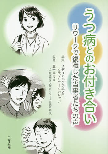 【3千円以上送料無料】うつ病とのお付き合い リワークで復職した当事者たちの声／メディカルケア虎ノ門クラブリワークカレッジ／五十嵐良雄