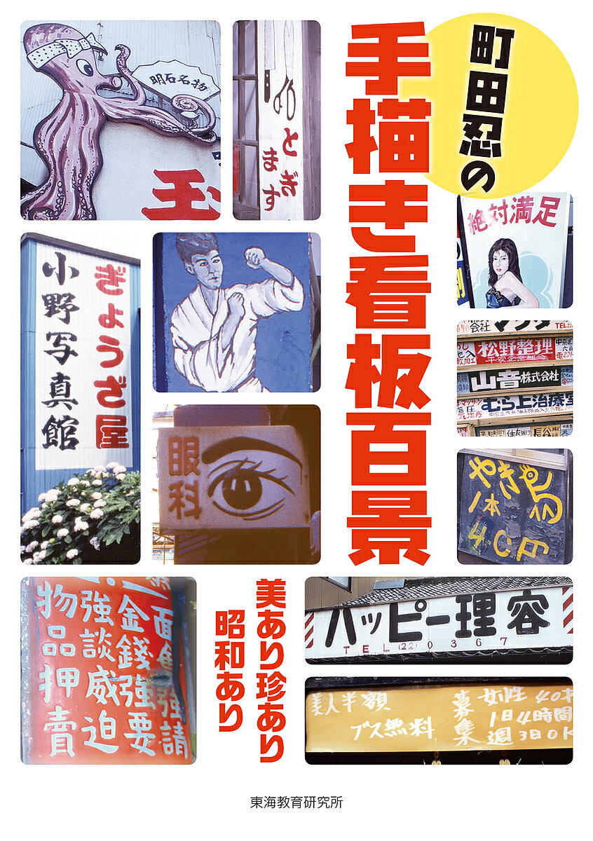 著者町田忍(著)出版社東海教育研究所発売日2020年02月ISBN9784924523050ページ数236Pキーワードまちだしのぶのてがきかんばんひやつけいび マチダシノブノテガキカンバンヒヤツケイビ まちだ しのぶ マチダ シノブ9784924523050内容紹介いまはあるのが当たり前だけど、いつかきっとなくなってしまう——そんな思いで主に昭和の庶民文化を記録してきた町田忍さんが、これまでに撮りためてきた味わい深い手書き看板・手作りポスターを400点以上掲載！ 読んで楽しい見て楽しい、読後は街へ看板探しに出たくなる1冊です。※本データはこの商品が発売された時点の情報です。目次1 噛めば噛むほど味が出る—するめフレーズ看板/2 達筆？ヘタウマ？—味わい文字看板/3 錆すらもアート！？—美的風化看板/4 あなたは誰？それは何？—キャラ＆モチーフ看板/5 暮らしの友、嗜好の友—萬生活看板/6 きっと見つかる、見つけたい！—捜索お導き看板/7 並べ並べて、また並べ—羅列密集看板/8 注目！いまから大事なこと言います—注意忠告看板/9 消えつつある街の記憶—風俗遺産看板