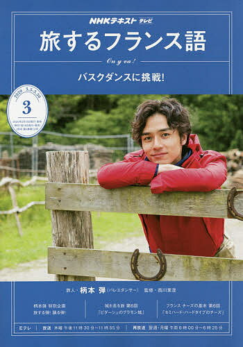 NHKテレビテレビ旅するフランス語　2020年3月号【雑誌】【合計3000円以上で送料無料】