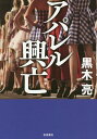 アパレル興亡/黒木亮【3000円以上送料無料】