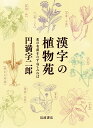 漢字の植物苑 花の名前をたずねてみれば/円満字二郎【3000円以上送料無料】