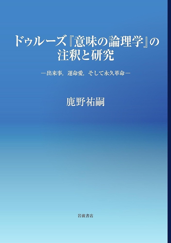 ドゥルーズ『意味の論理学』の注釈と研究 出来事,運命愛,そして永久革命／鹿野祐嗣【3000円以上送料無料】