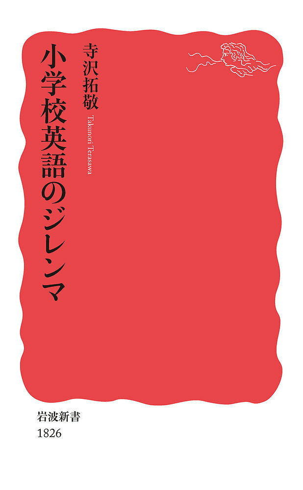 小学校英語のジレンマ／寺沢拓敬【3000円以上送料無料】