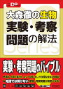 大森徹の生物実験・考察問題の解法/大森徹【3000円以上送料無料】