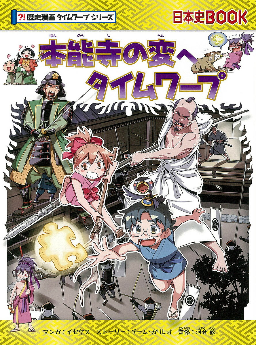 本能寺の変へタイムワープ／イセケヌ／チーム・ガリレオストーリー河合敦【3000円以上送料無料】